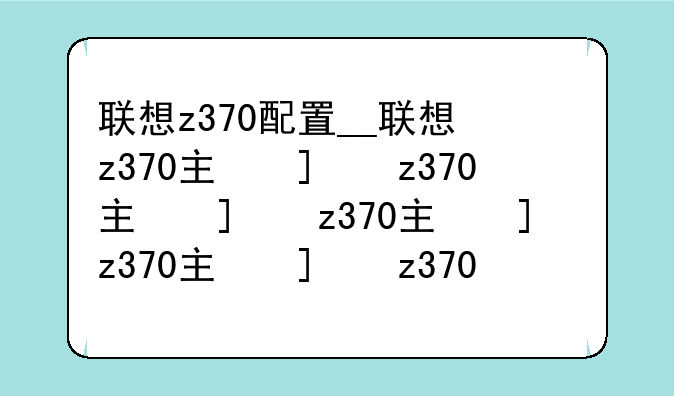 联想z370配置__联想z370主板配什么cpu