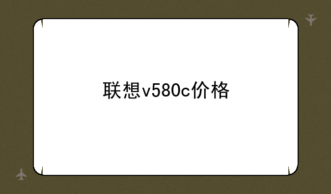 联想v580c价格