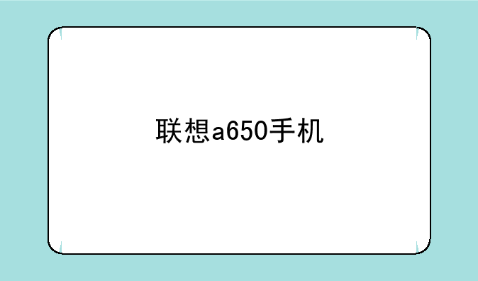 联想a650手机