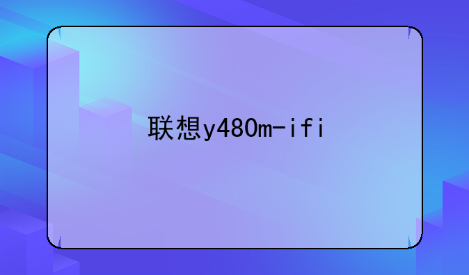 联想y480m-ifi