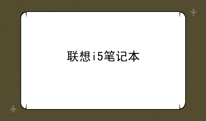 联想i5笔记本