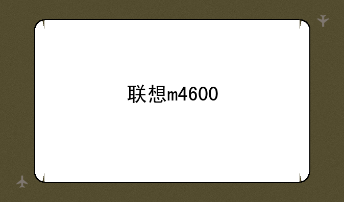 联想m4600