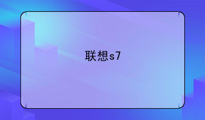 联想s7
