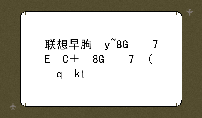联想早期手机全部机型？