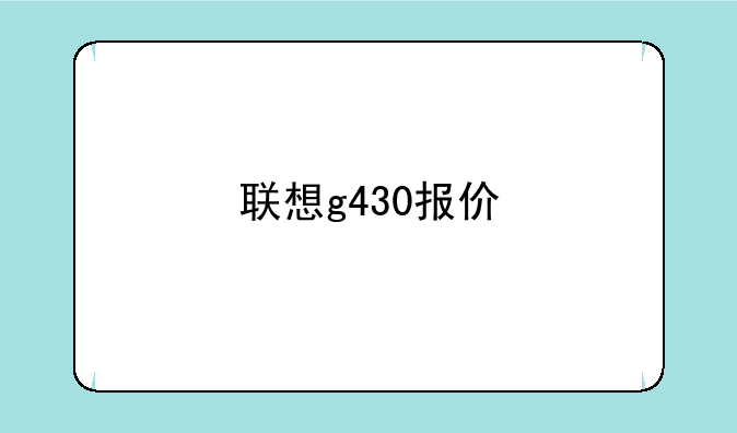 联想g430报价