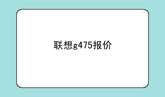联想g475报价