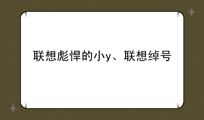 联想彪悍的小y、联想绰号