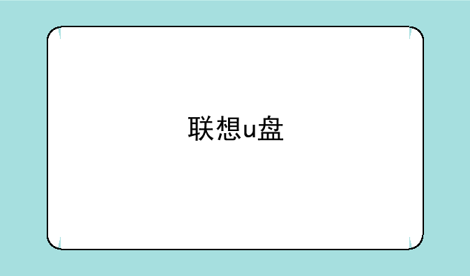 联想u盘