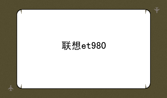 联想et980