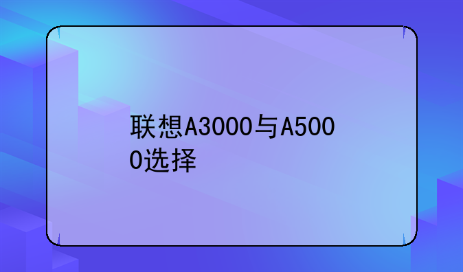 联想A3000与A5000选择