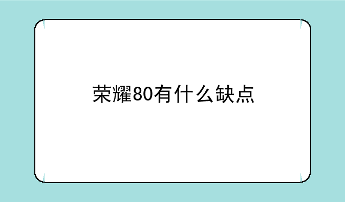 荣耀80有什么缺点