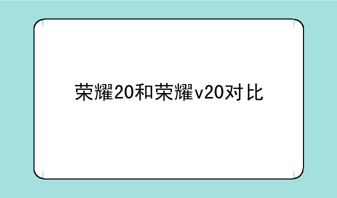 荣耀20和荣耀v20对比