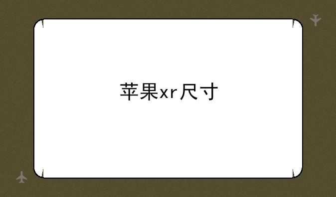 苹果xr尺寸