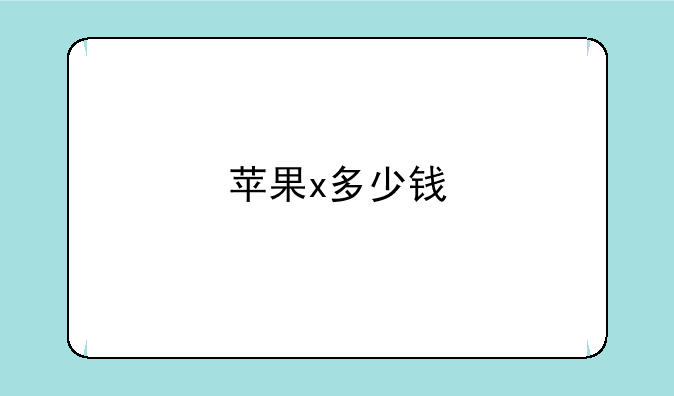 苹果x多少钱