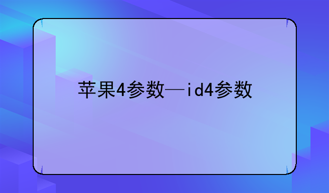 苹果4参数—id4参数