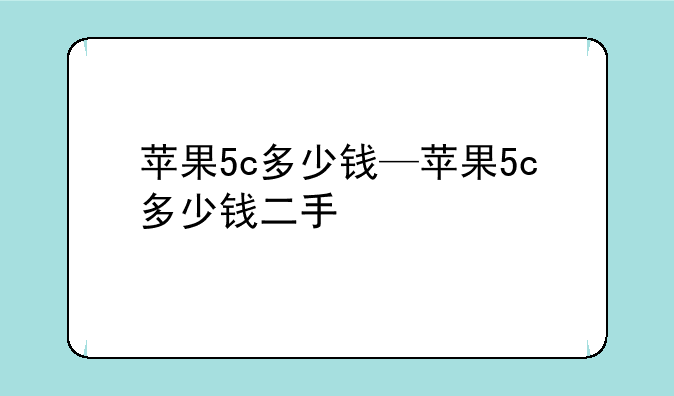 苹果5c多少钱—苹果5c多少钱二手