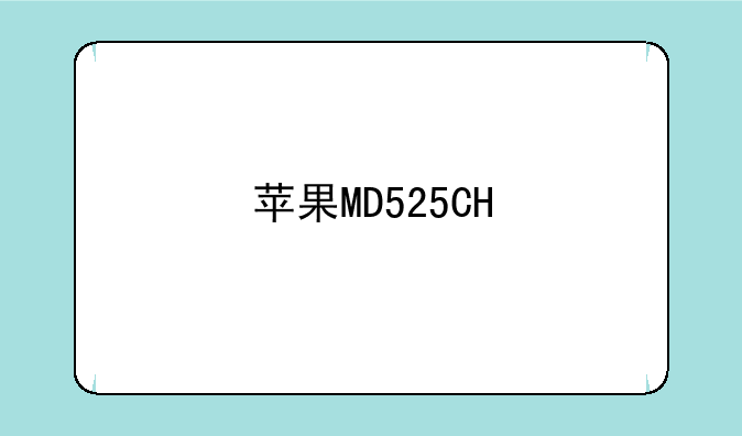 苹果MD525CH/A多少钱，价格