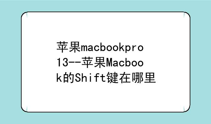 苹果macbookpro13--苹果Macbook的Shift键在哪里