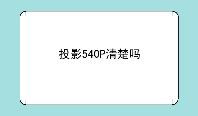 投影540P清楚吗