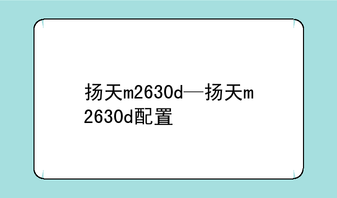 扬天m2630d—扬天m2630d配置
