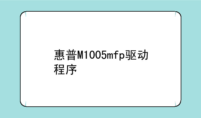 惠普M1005mfp驱动程序