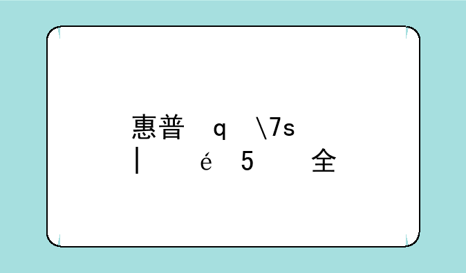 惠普笔记本电脑大全~惠普所有笔记本电脑