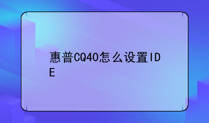 惠普CQ40怎么设置IDE