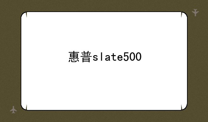 惠普slate500