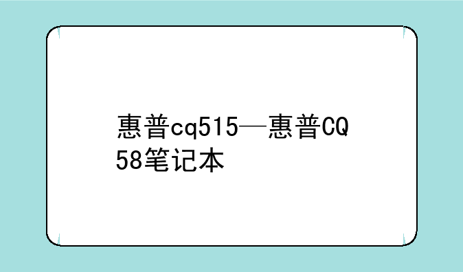 惠普cq515—惠普CQ58笔记本