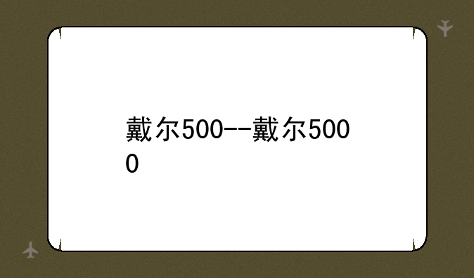 戴尔500--戴尔5000