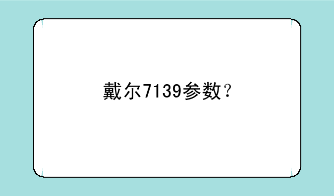 戴尔7139参数？