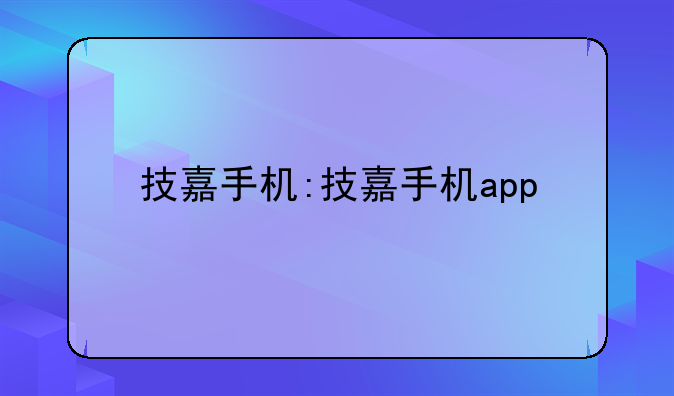 技嘉手机:技嘉手机app