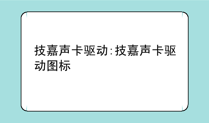 技嘉声卡驱动:技嘉声卡驱动图标