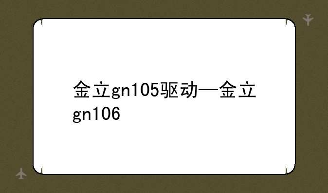 金立gn105驱动—金立gn106