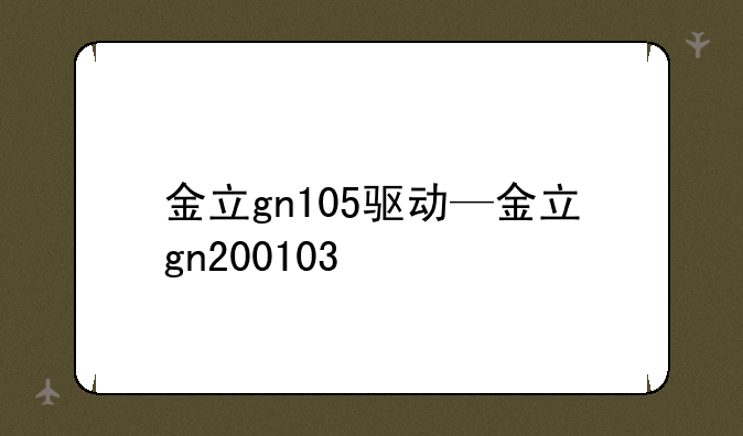 金立gn105驱动—金立gn200103