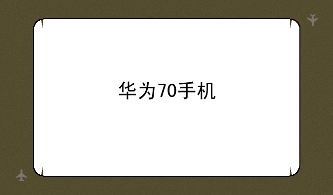 华为70手机