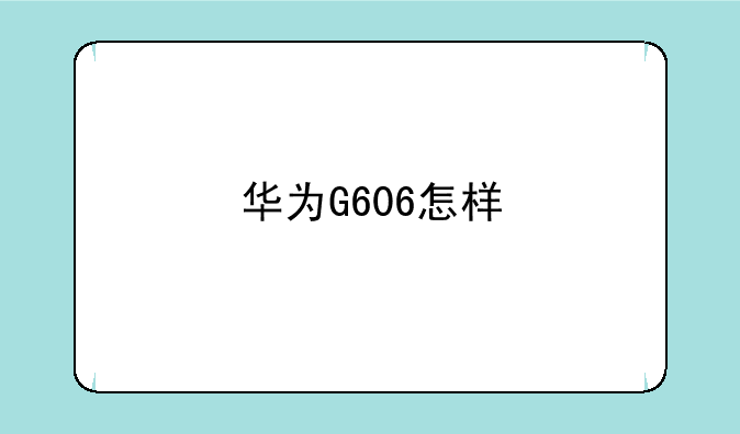 华为G606怎样