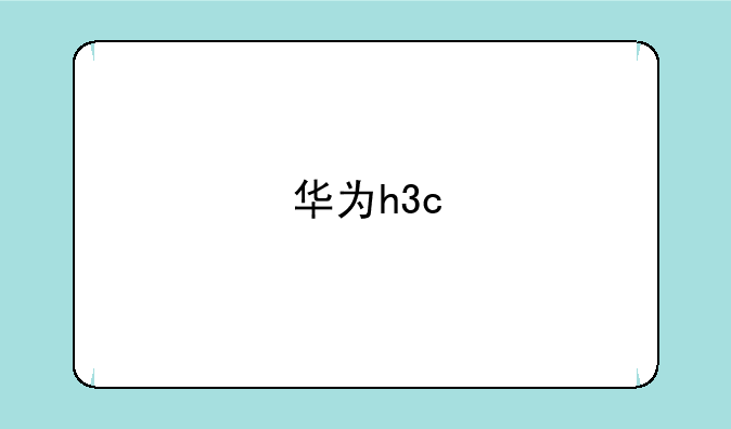 华为h3c