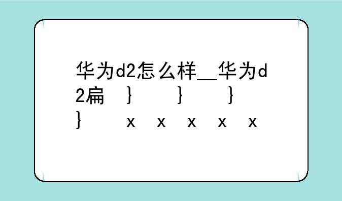 华为d2怎么样__华为d2手表怎么样