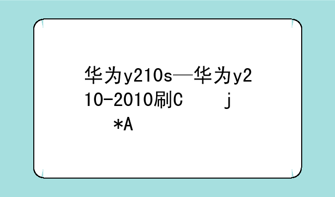 华为y210s—华为y210-2010刷机方法
