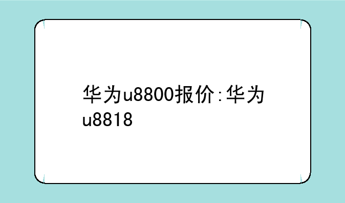 华为u8800报价:华为u8818