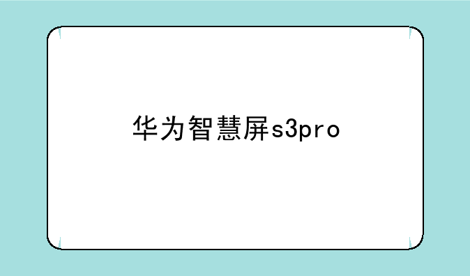 华为智慧屏s3pro