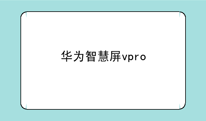 华为智慧屏vpro