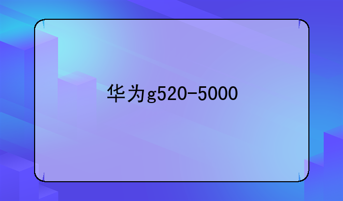华为g520-5000