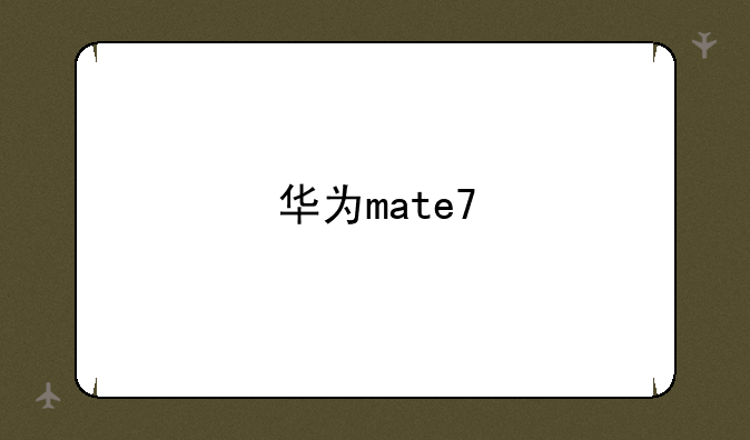 华为mate7