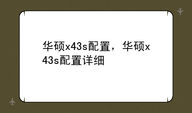 华硕x43s配置，华硕x43s配置详细