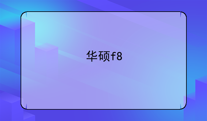 华硕f8