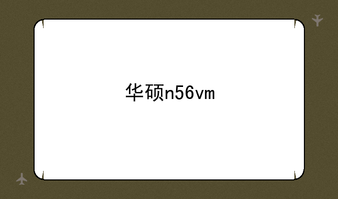 华硕n56vm
