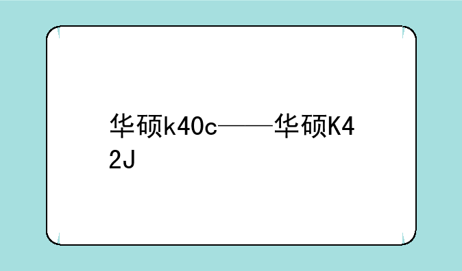 华硕k40c——华硕K42J