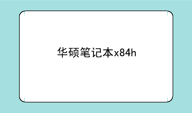 华硕笔记本x84h